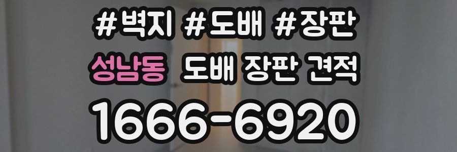 성남동 도배 장판 견적