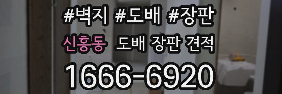 신흥동 도배 장판 견적