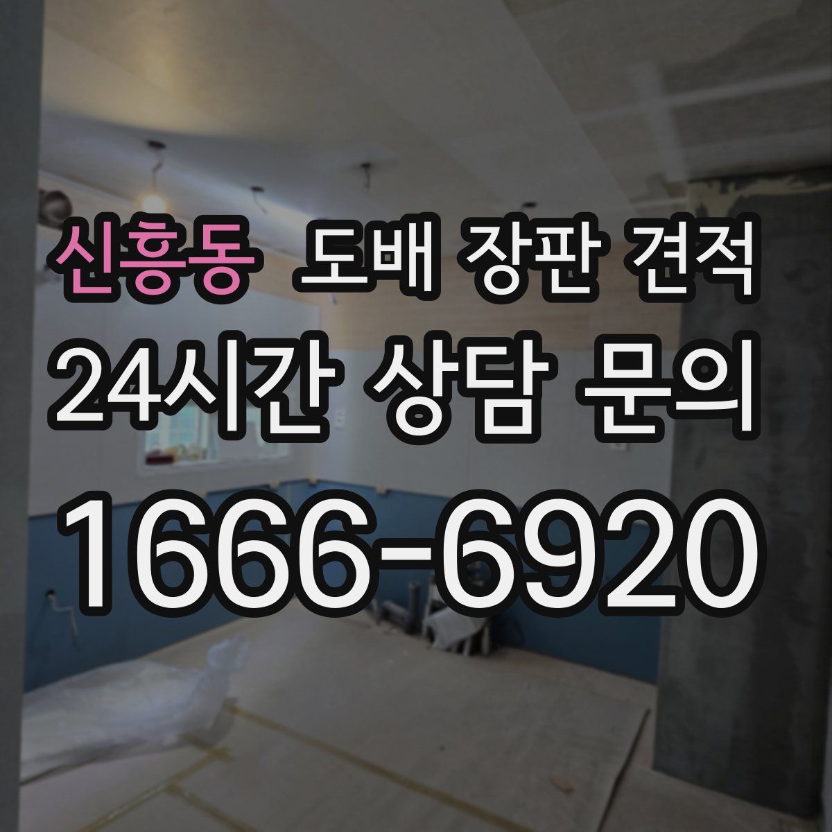 신흥동 도배 장판 견적
