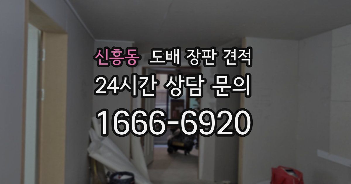 신흥동 도배 장판 견적