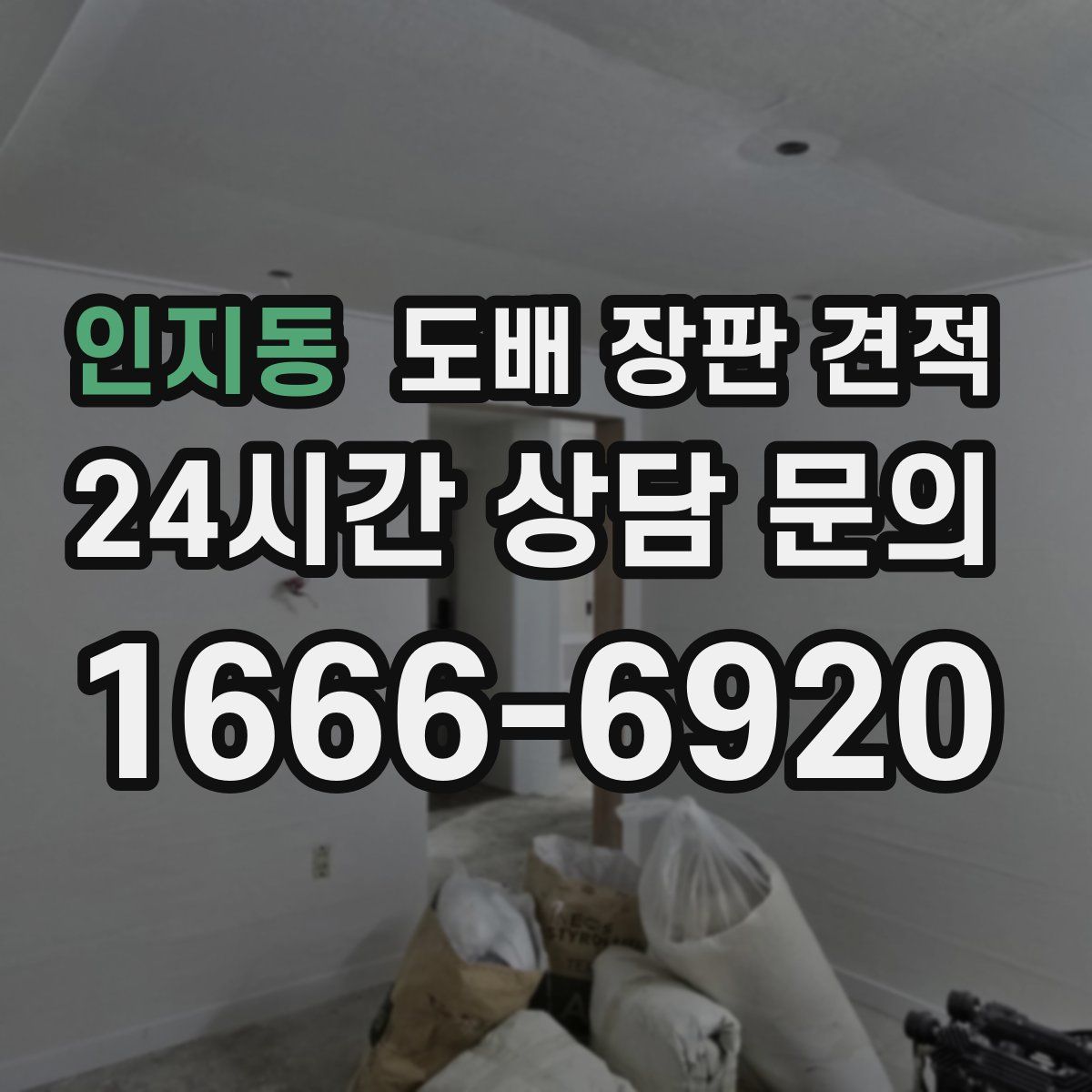 인지동 도배 장판 견적