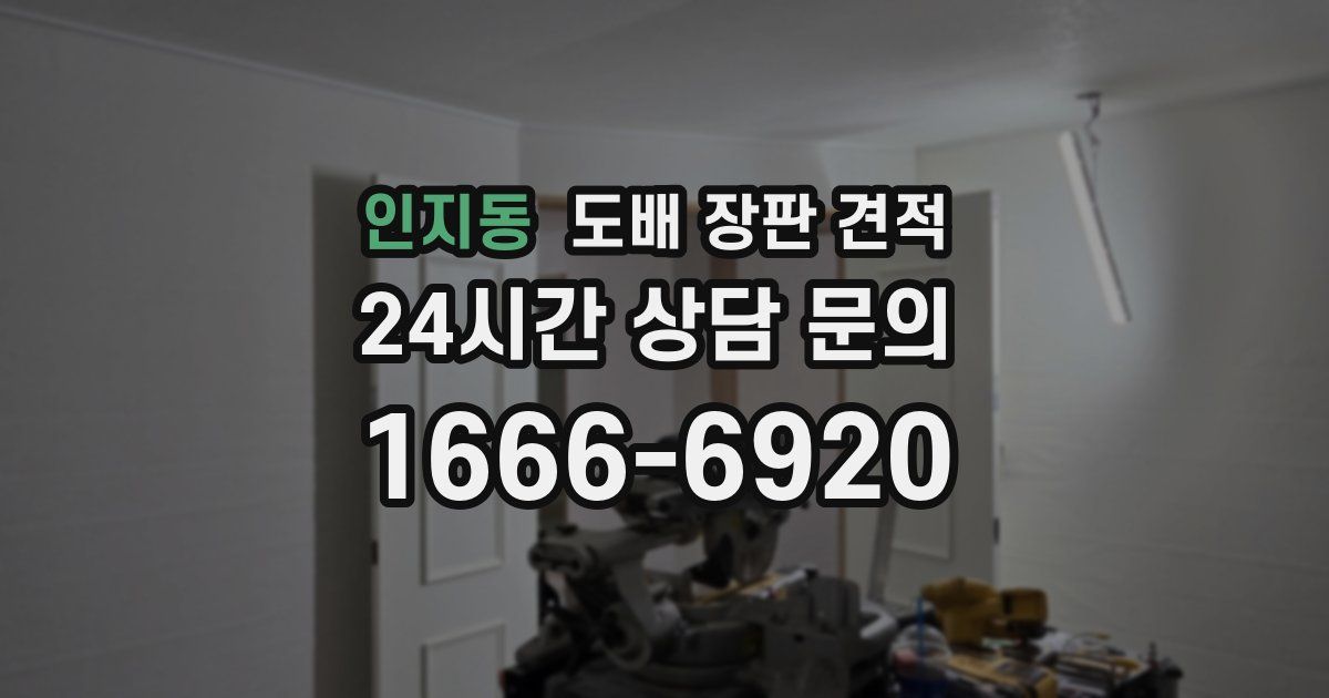 인지동 도배 장판 견적