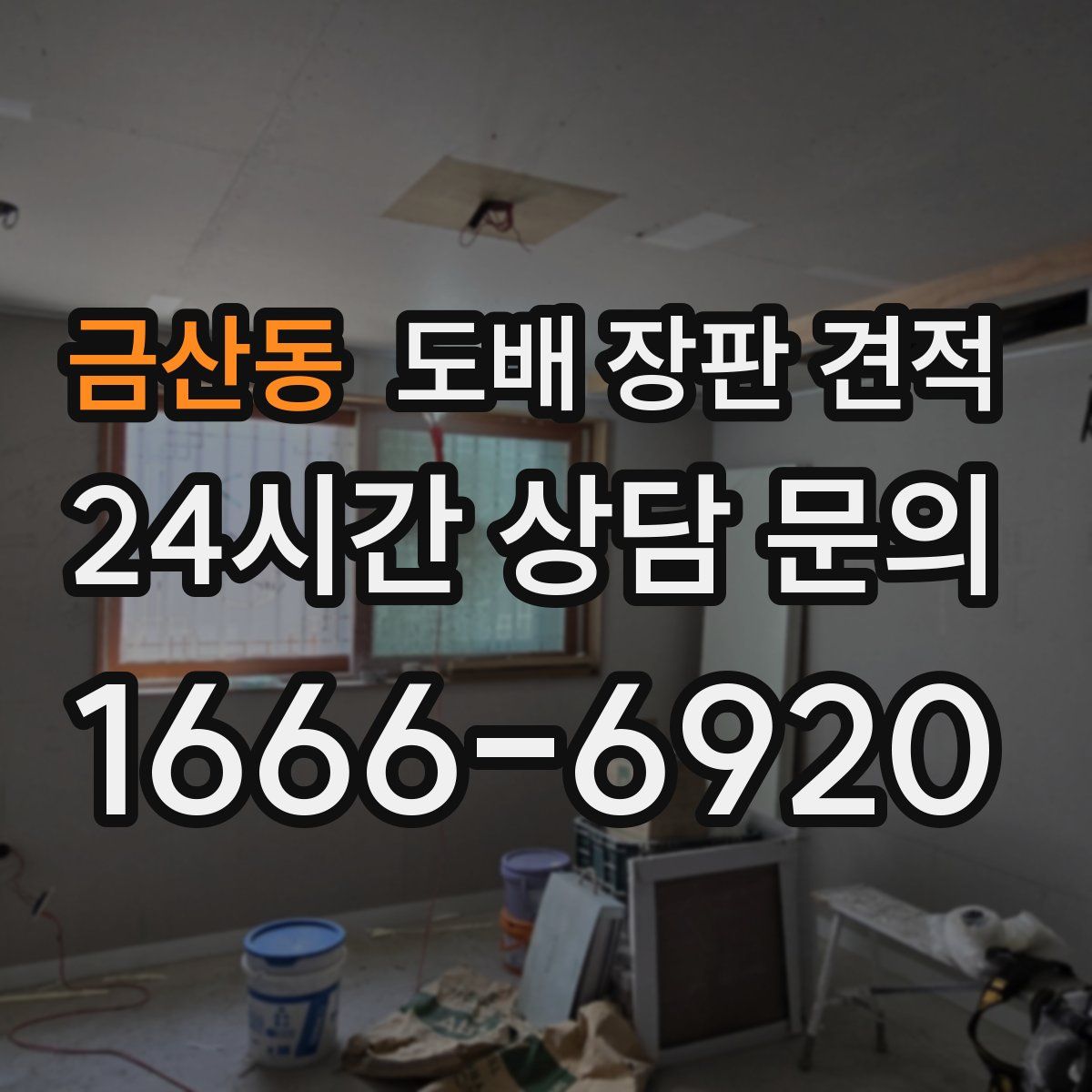 금산동 도배 장판 견적