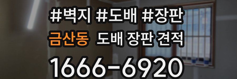 금산동 도배 장판 견적