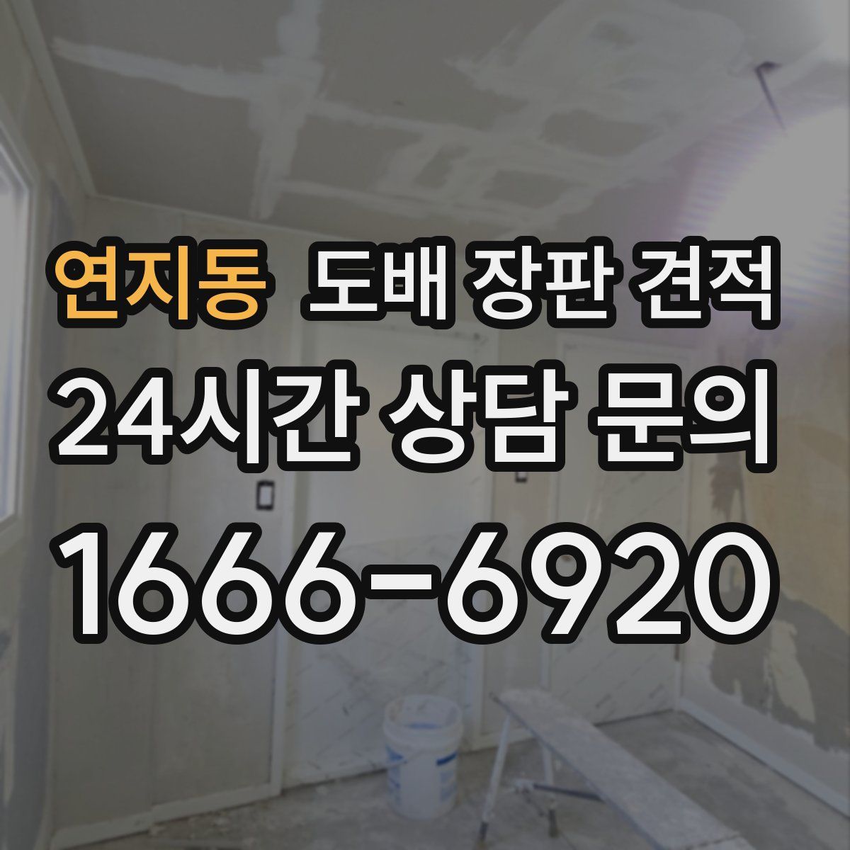 연지동 도배 장판 견적