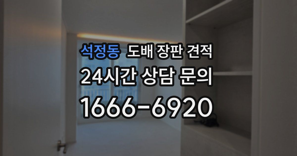 석정동 도배 장판 견적