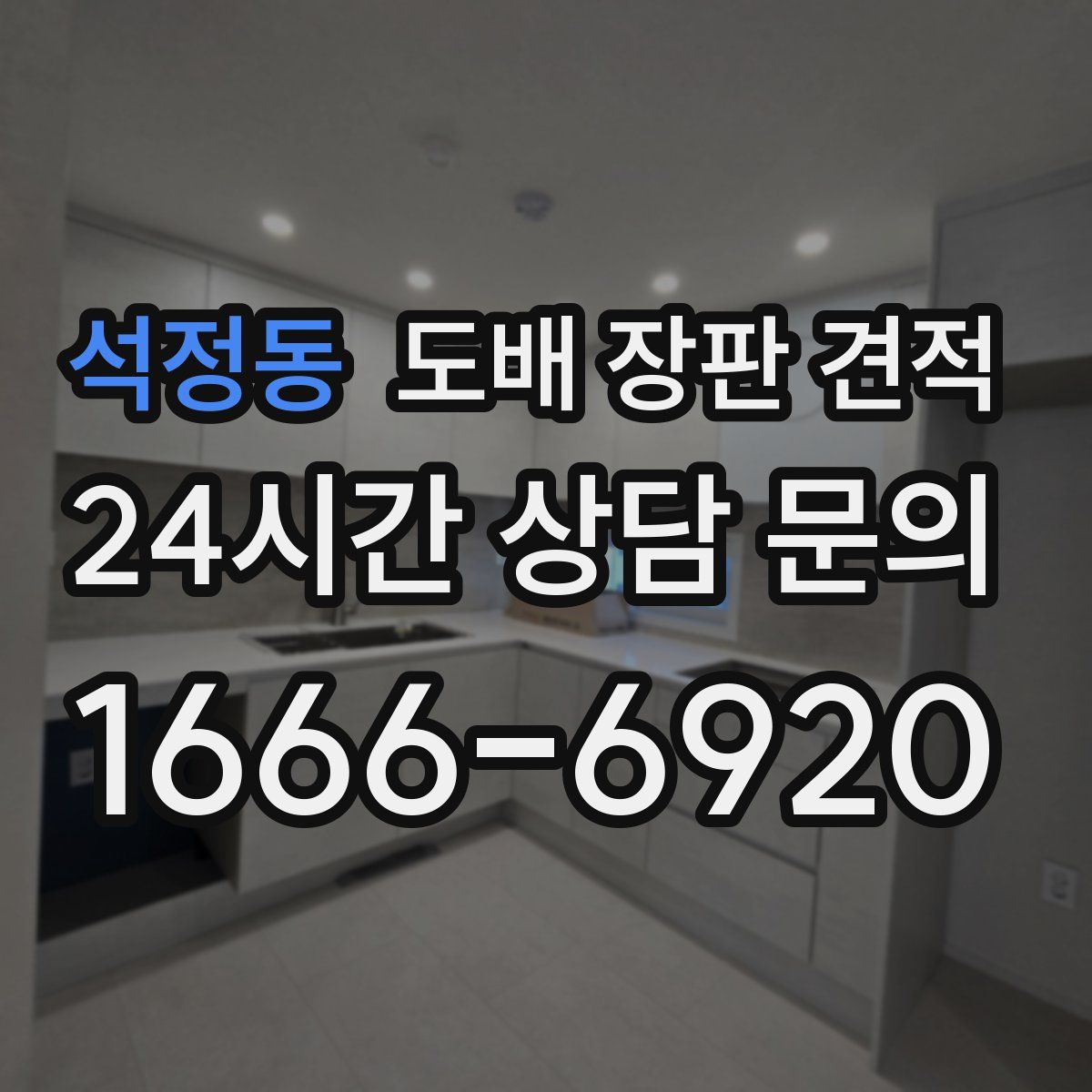 석정동 도배 장판 견적
