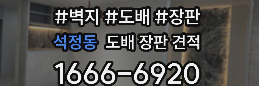 석정동 도배 장판 견적