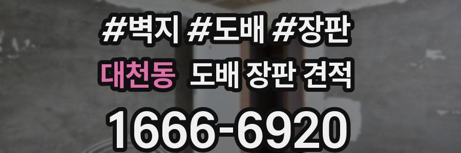 대천동 도배 장판 견적