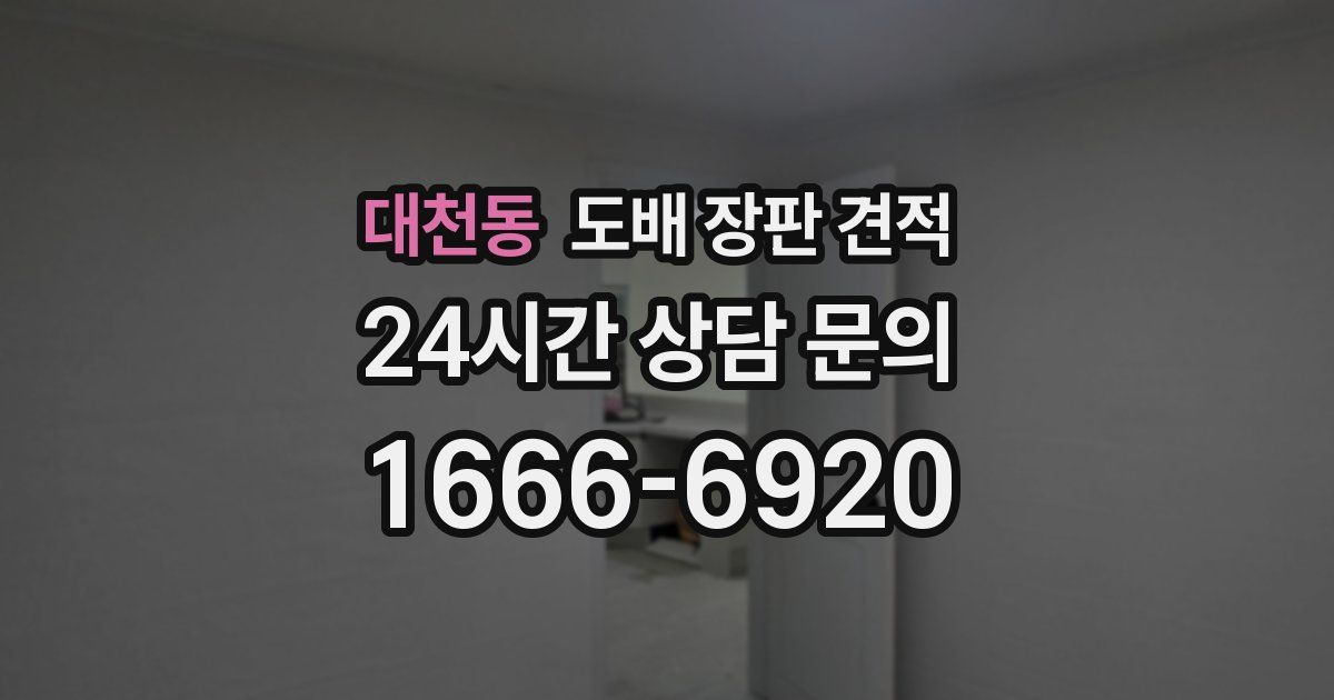 대천동 도배 장판 견적