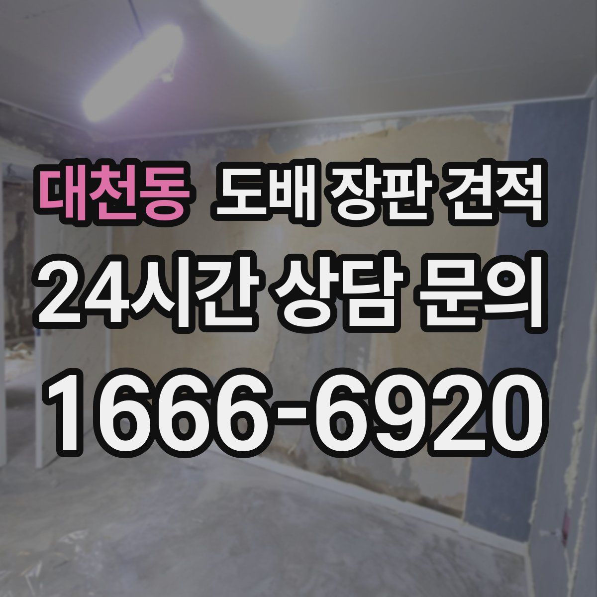 대천동 도배 장판 견적