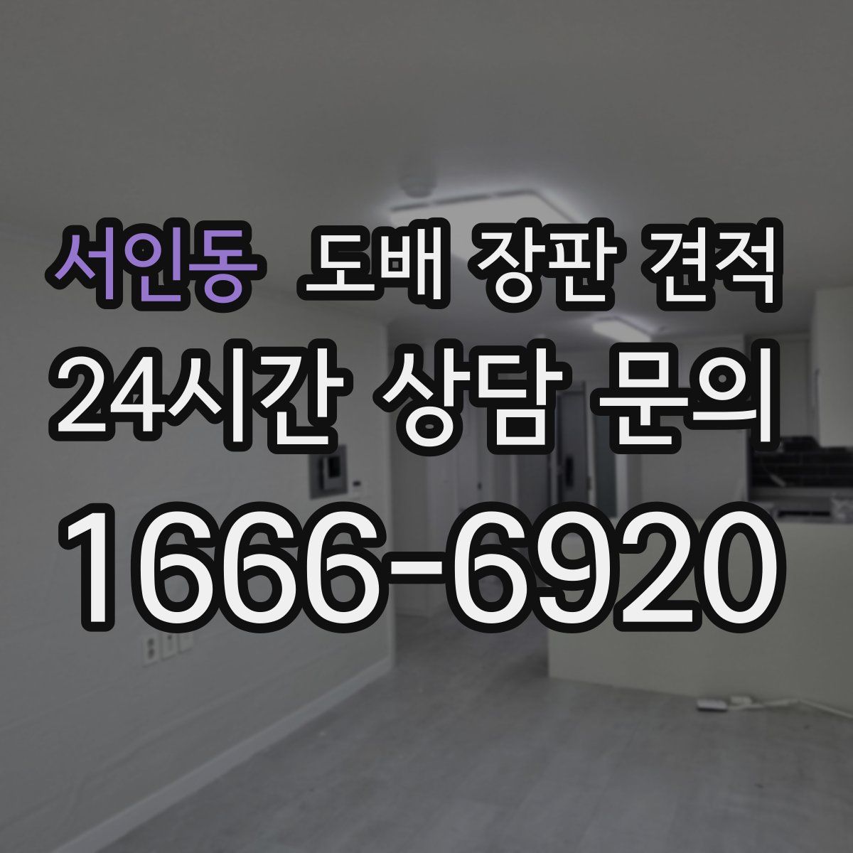 서인동 도배 장판 견적
