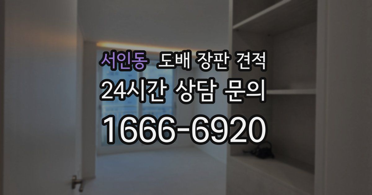 서인동 도배 장판 견적