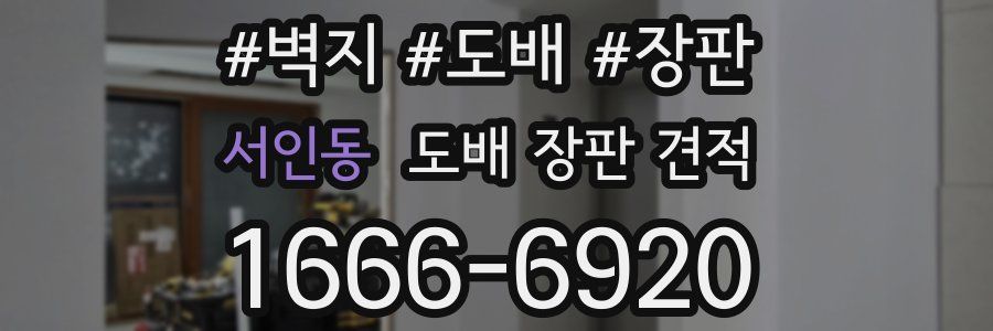 서인동 도배 장판 견적