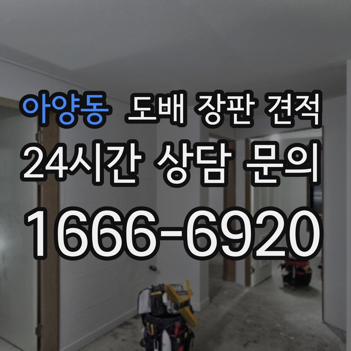 아양동 도배 장판 견적