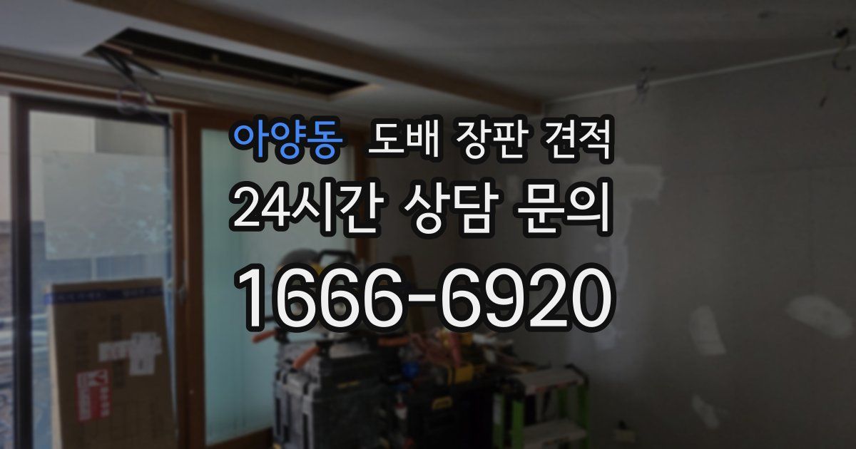 아양동 도배 장판 견적