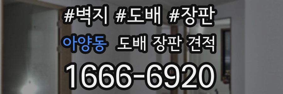 아양동 도배 장판 견적