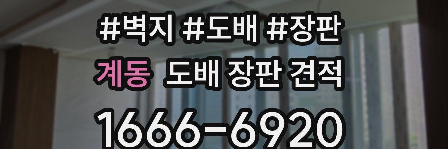 계동 도배 장판 견적