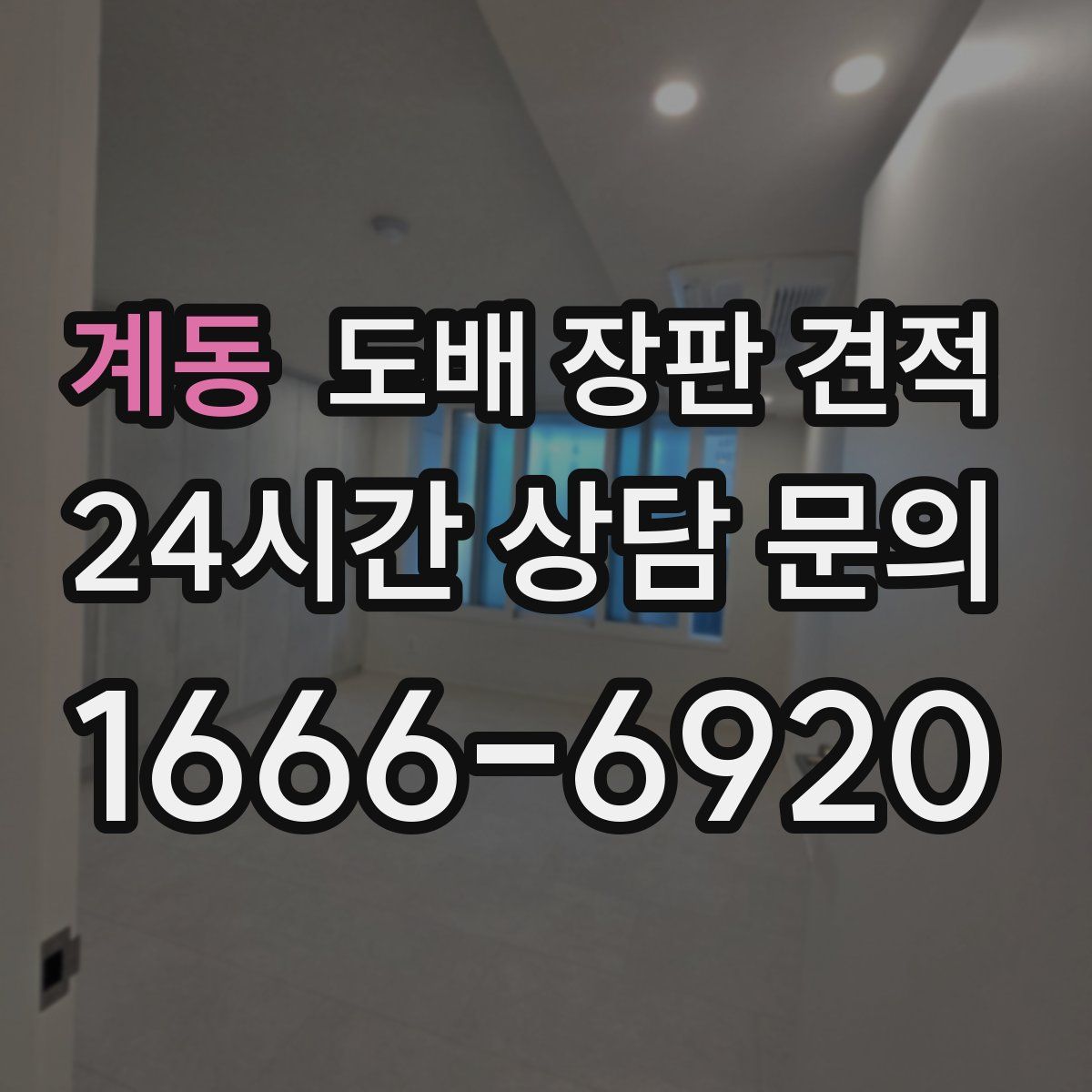 계동 도배 장판 견적