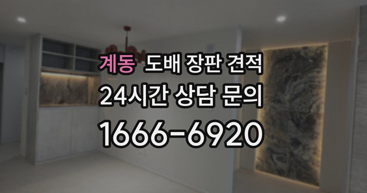 계동 도배 장판 견적