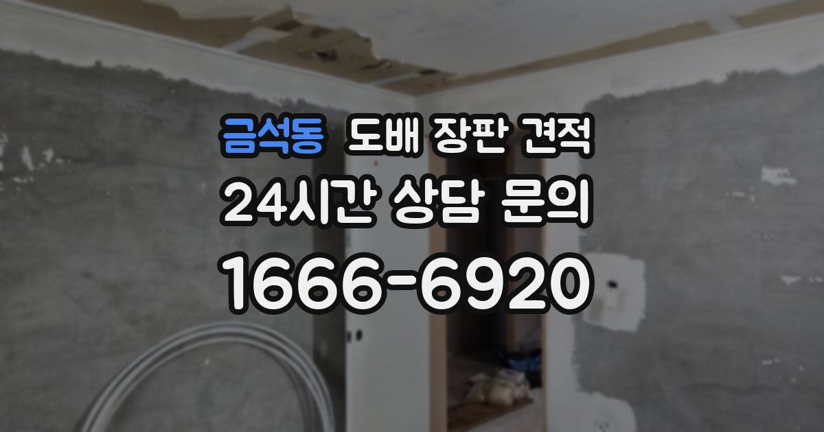금석동 도배 장판 견적
