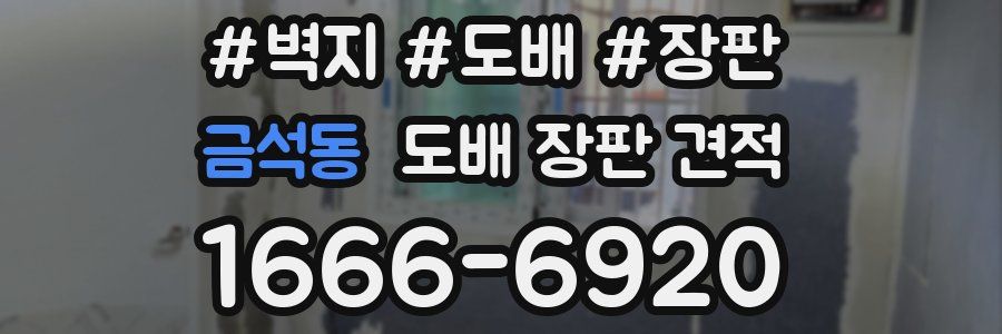 금석동 도배 장판 견적