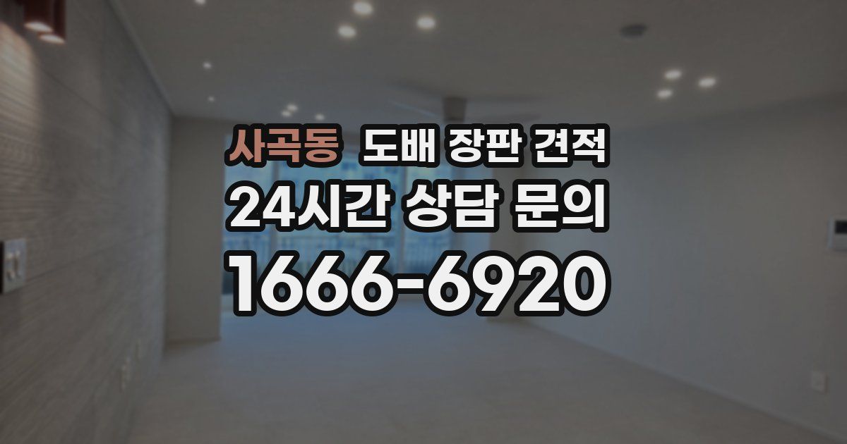 사곡동 도배 장판 견적