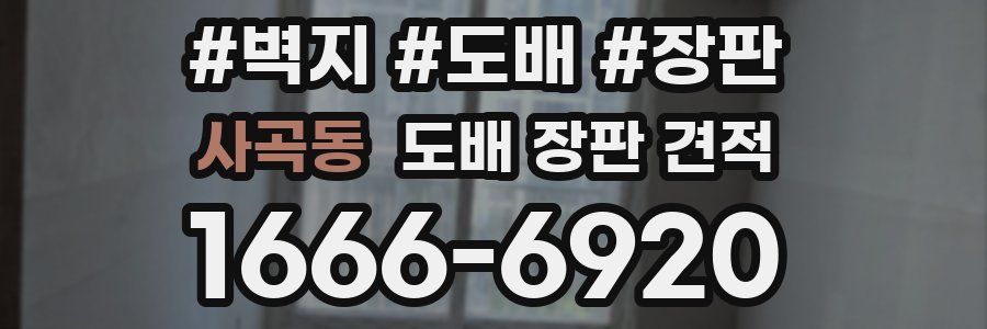 사곡동 도배 장판 견적