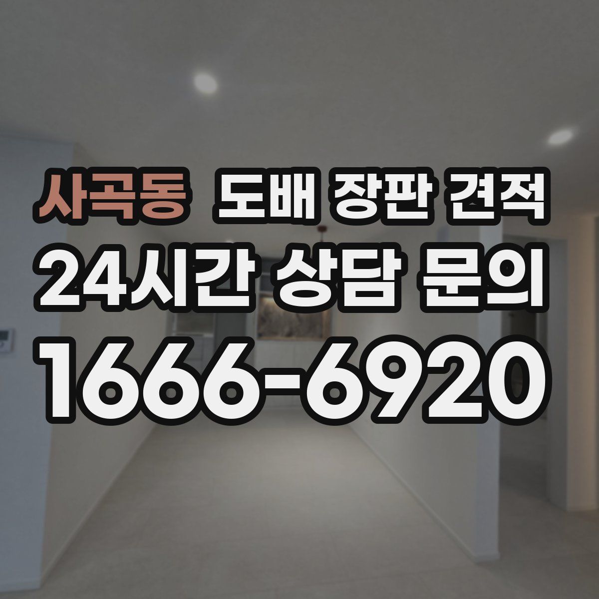 사곡동 도배 장판 견적