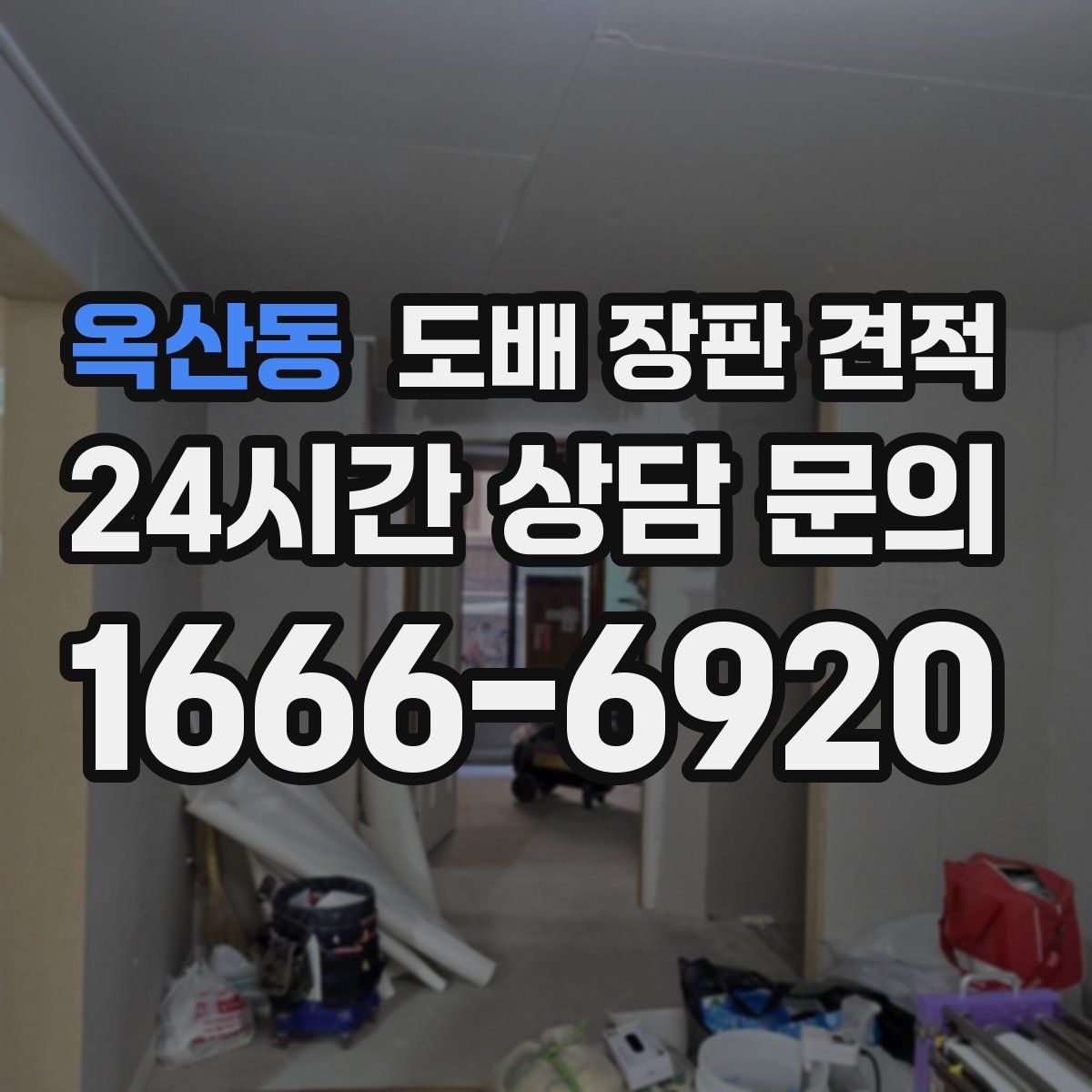 옥산동 도배 장판 견적