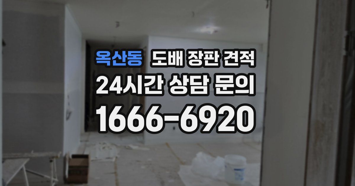 옥산동 도배 장판 견적
