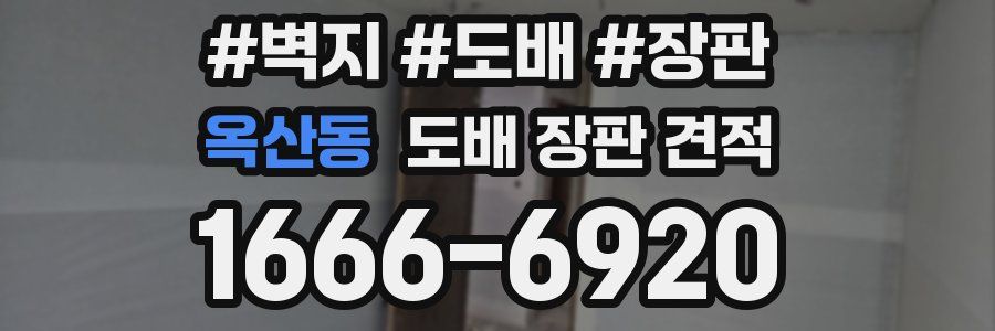 옥산동 도배 장판 견적