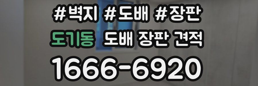 도기동 도배 장판 견적