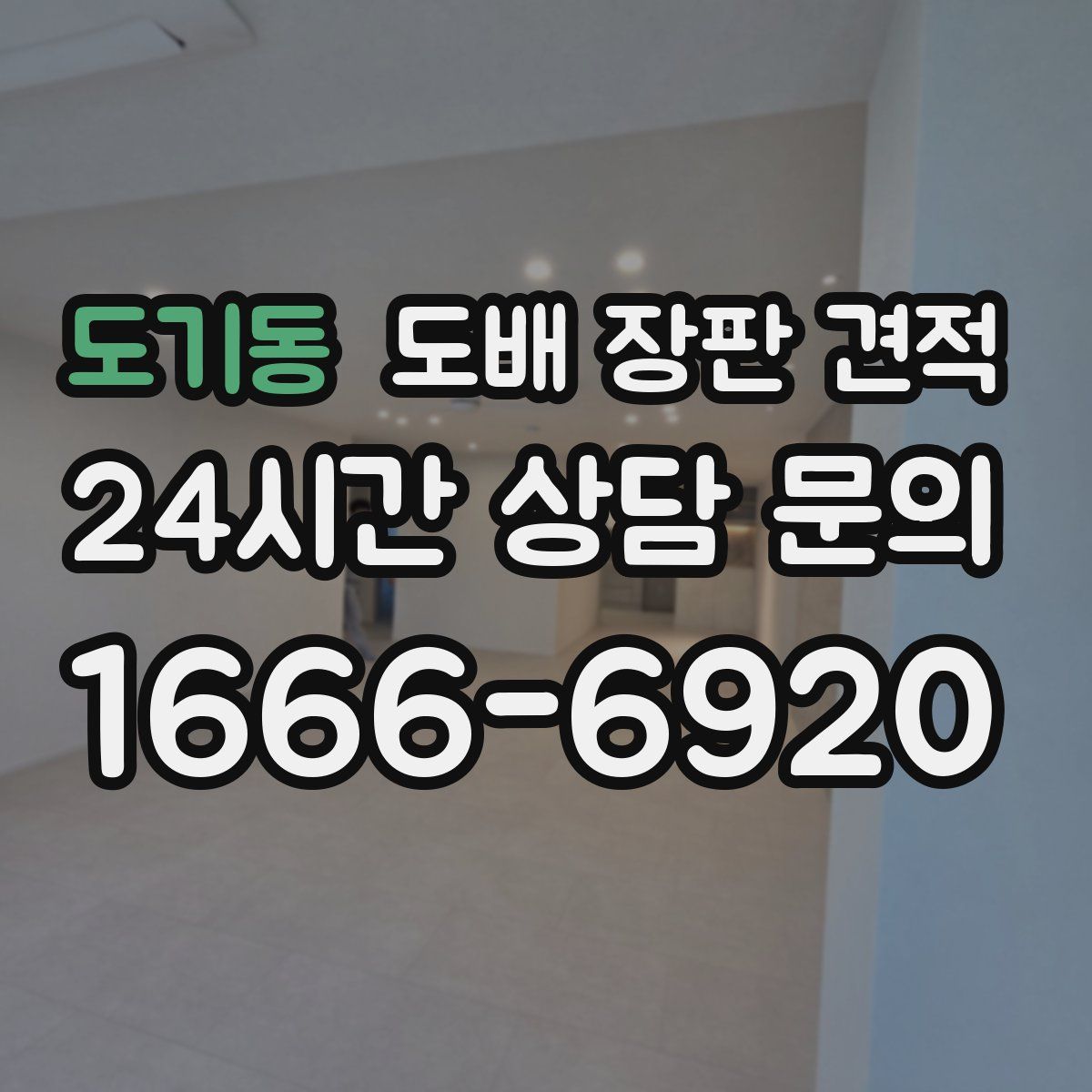도기동 도배 장판 견적