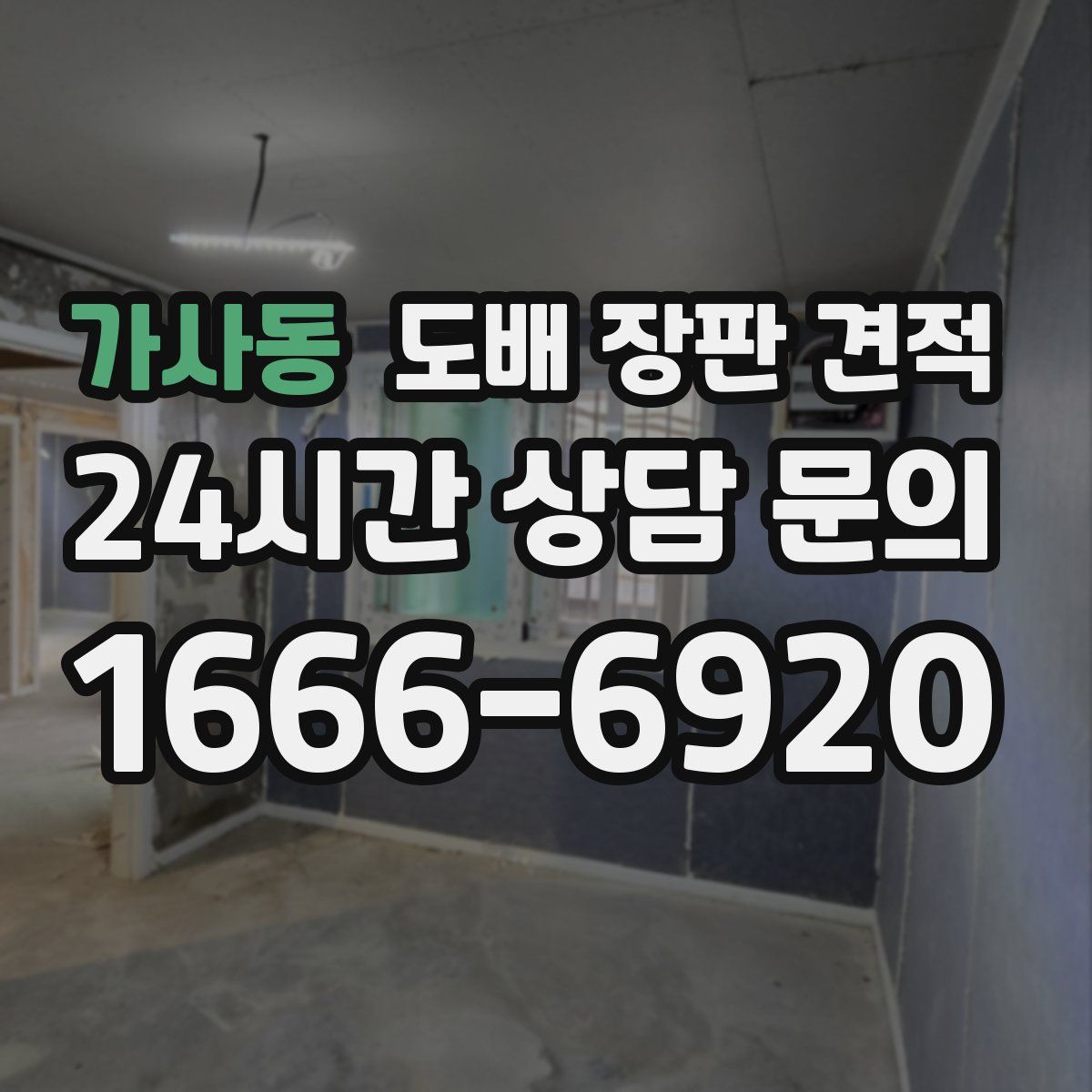 가사동 도배 장판 견적