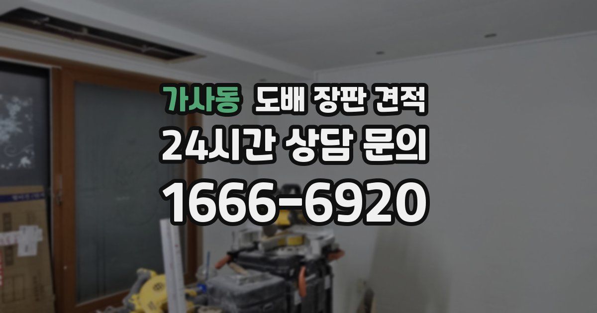 가사동 도배 장판 견적