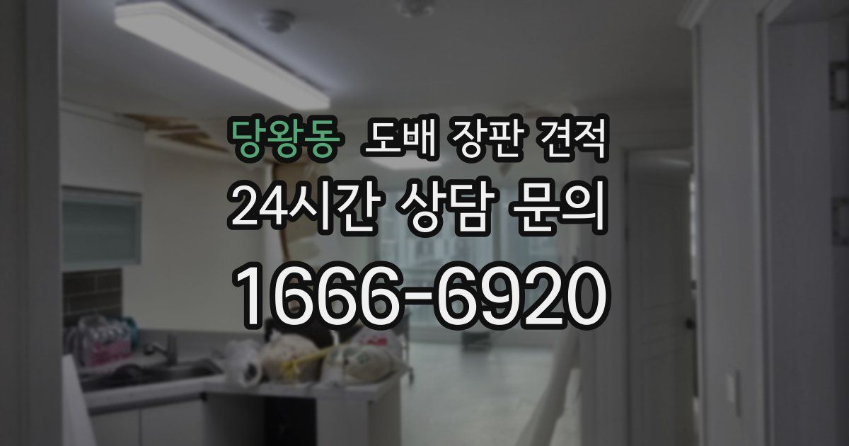 당왕동 도배 장판 견적