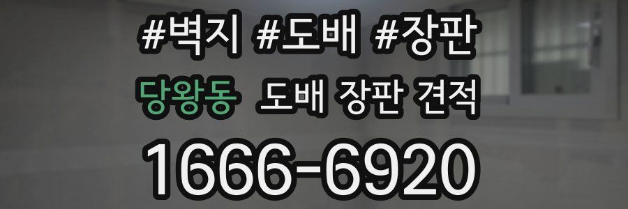 당왕동 도배 장판 견적
