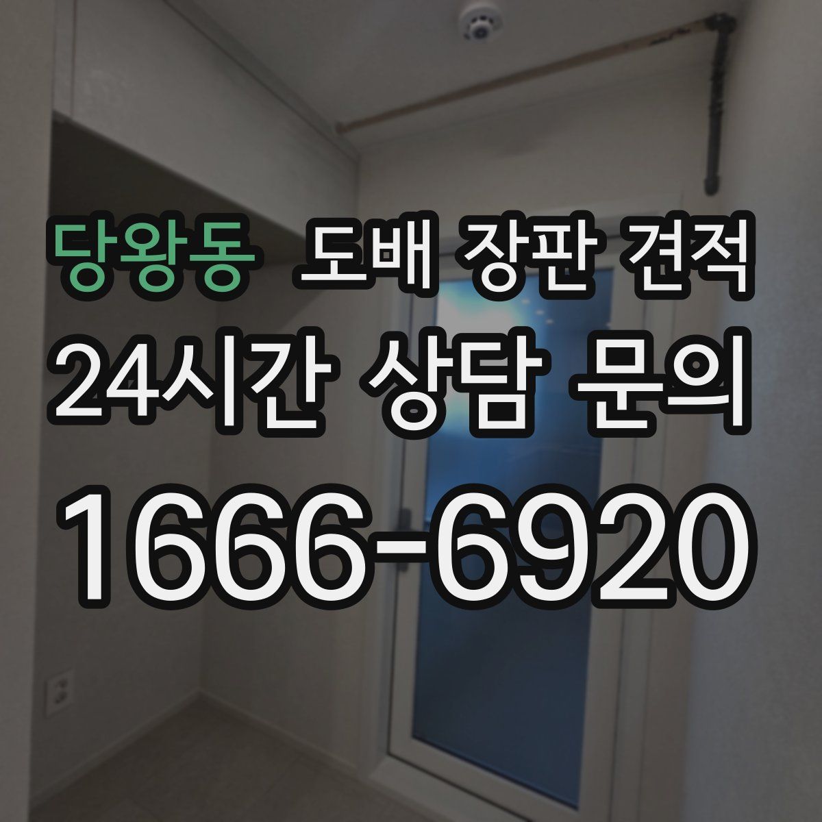 당왕동 도배 장판 견적