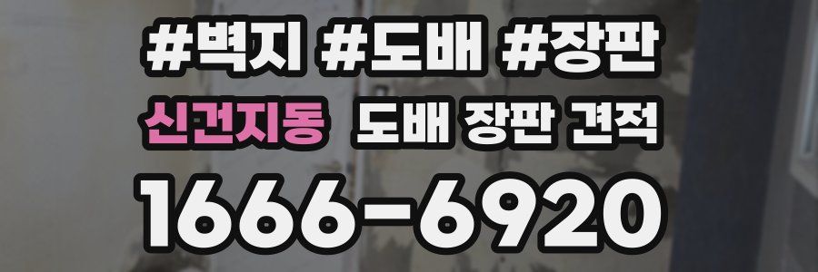 신건지동 도배 장판 견적