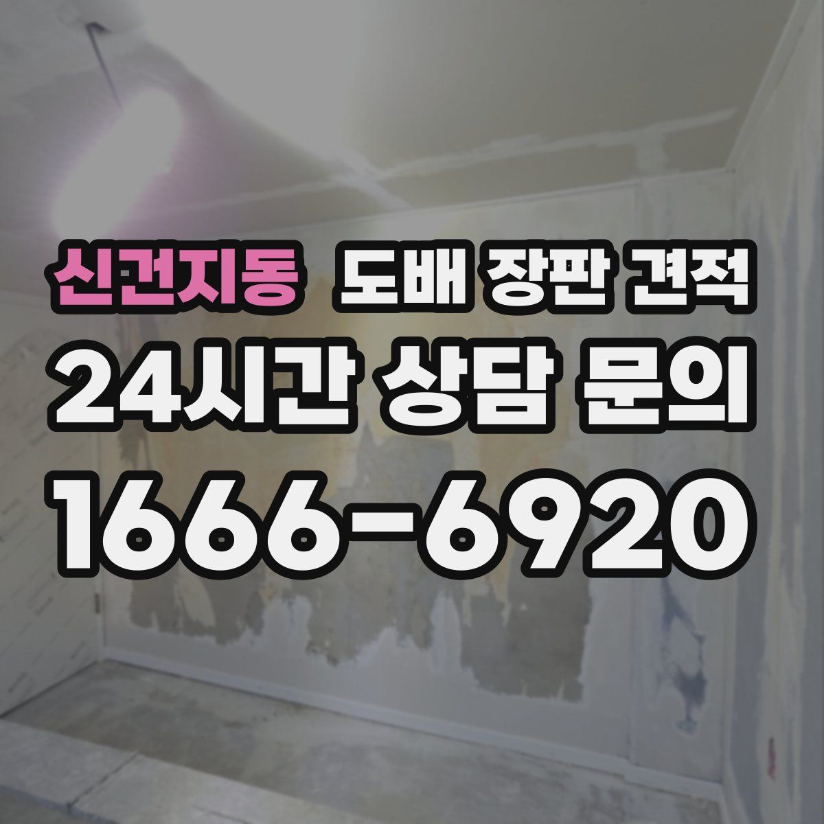 신건지동 도배 장판 견적