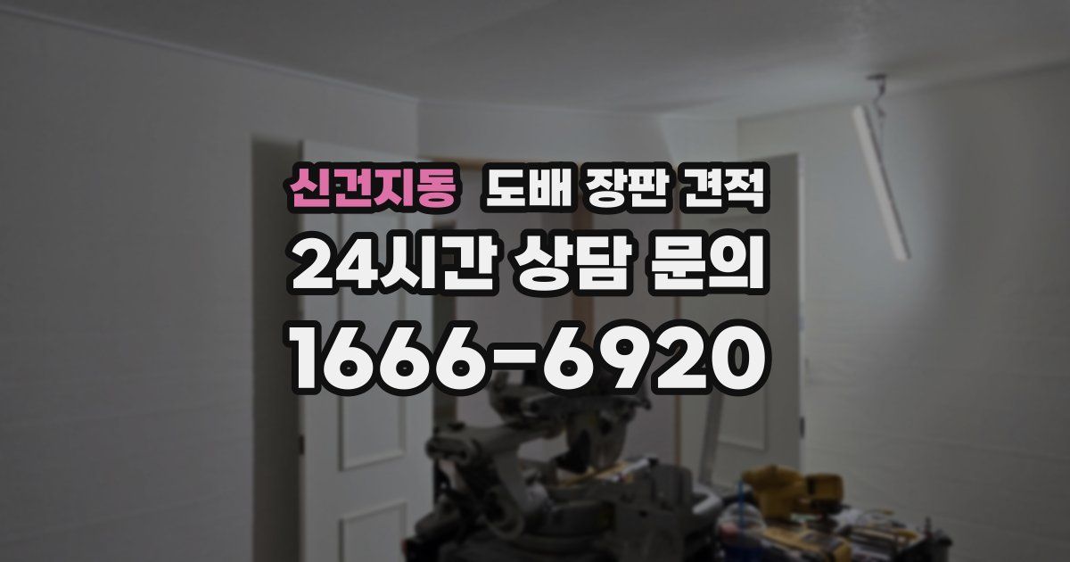 신건지동 도배 장판 견적