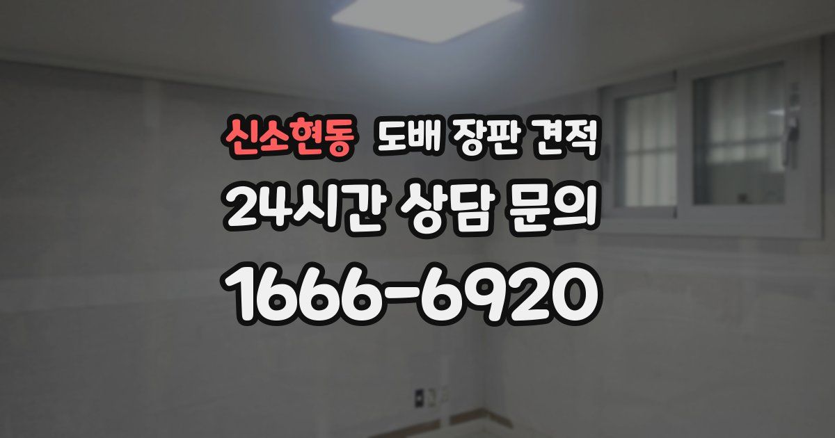 신소현동 도배 장판 견적