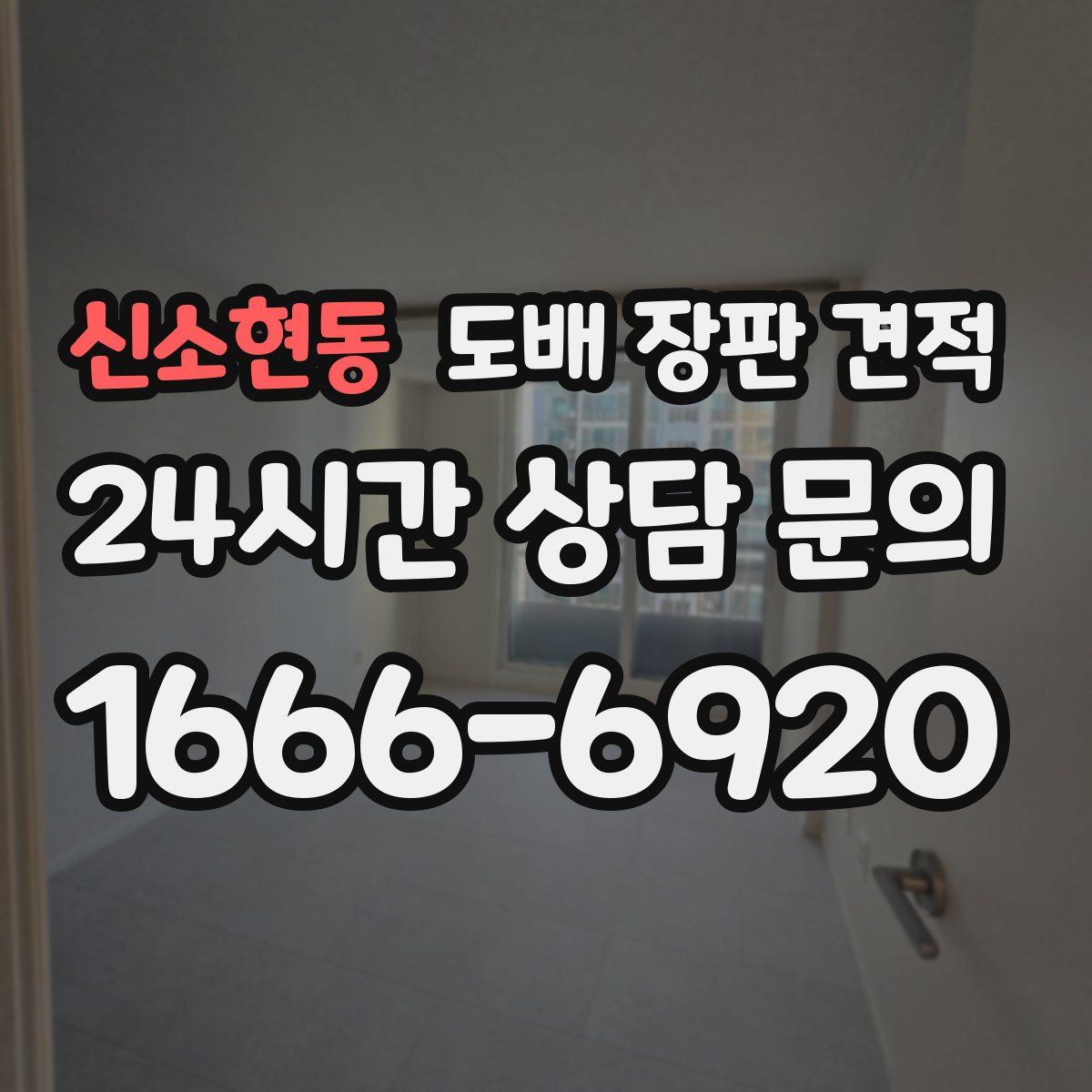 신소현동 도배 장판 견적