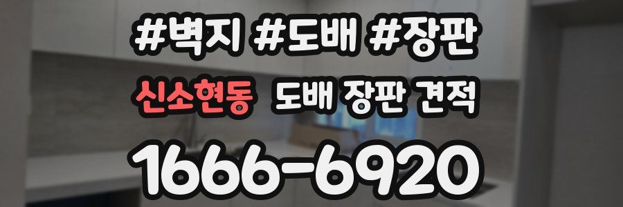 신소현동 도배 장판 견적