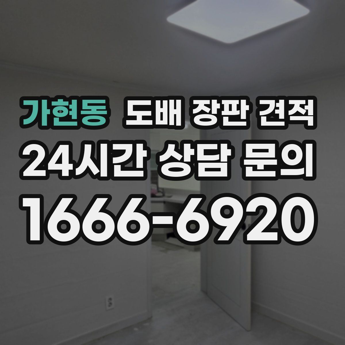 가현동 도배 장판 견적
