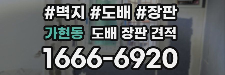가현동 도배 장판 견적