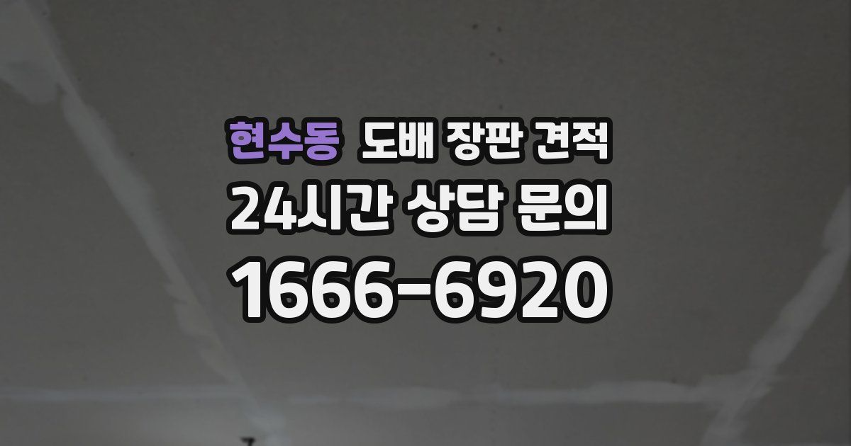 현수동 도배 장판 견적