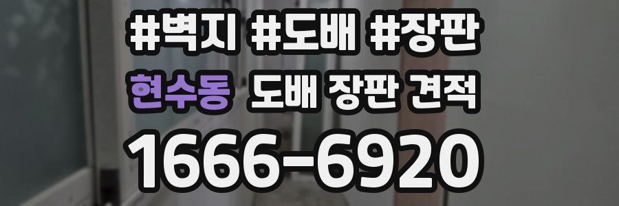 현수동 도배 장판 견적