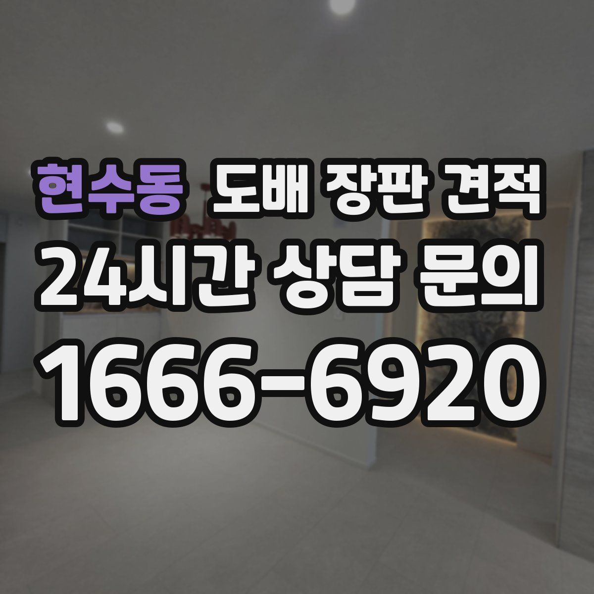 현수동 도배 장판 견적